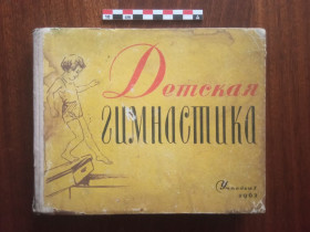 Видання - р. Издания - гг. ^/--/^ Детская гимнастика 1962 Учпедгиз Очень хорошо иллюстрированная книга ^_^^^ Дитяча гімнастика 1962 Учпедгіз Дуже добре ілюстрована книга - фото фото фото