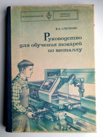Інше Другое ^/--/^ Руководство для обучения токарей по металлу  Слепинин В.А. 1977 /--/ г ^_^^^ Керівництво для навчання токарів по металу Слепін В.А. 1977 - фото фото фото