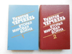 Видання - р. Издания - гг. ^/--/^ Черчилль У. Вторая мировая война.  1, 2 книга. ^_^^^ Черчілль У. Друга світова війна. 1, 2 книга. - фото фото фото