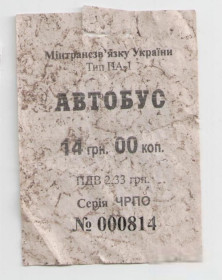Талони і квитки Талоны и билеты ^/--/^ Талоны Билет на проезд автобус 14 грн. Черкаське АТП 17127 Черкассы тип ПА-1 (гаш.) ^_^^^ Квитки на проїзд автобус 14 грн. Черкаське АТП 17127 Черкаси тип ПА-1 (гаш.) - фото фото фото