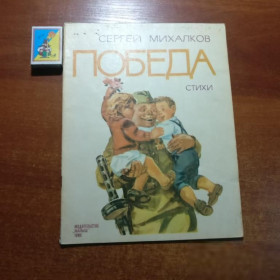 Видання - р. Издания - гг. ^/--/^ Михалков С. Победа. Стихи. Художник В.Маркин. М. Малыш 1985 /--/ г. 24 с. ^_^^^ Михалков С. Перемога. Вірші. Художник В.Маркін. М. Малюк 1985 /--/ р. 24 с. - фото фото фото