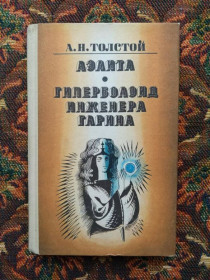 Інше Другое ^/--/^ А. Н. Толстой - Аэлита. Гиперболоид инженера Гарина - Дн-п.: Промінь, 1983 - S /--/ 1 ^_^^^ А. Н. Толстой - Аэлита. Гиперболоид инженера Гарина - Дн-п.: Луч, 1983 - S /--/ 1 - фото фото фото