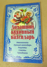 Кулінарія Кулинария ^/--/^ Домашний кухонный календарь ^_^^^ Домашній кухонний календар - фото фото фото