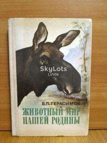 Видання - р. Издания - гг. ^/--/^ Герасимов. Животный мир нашей Родины. Пособие для учителей ^_^^^ Герасимов. Тваринний світ нашої Батьківщини. Посібник для вчителів - фото фото фото