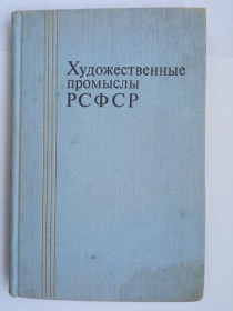 Видання - р. Издания - гг. ^/--/^ ХУДОЖЕСТВЕННЫЕ ПРОМЫСЛЫ РСФСР.  1973 г. Справочник. Легкая индустрия. 303 стр. Тираж 17 000 экз. ^_^^^ Художні процеси РРФСР. 1973 Довідник. Легка індустрія. 303 стор. Тираж 17 000 екз. - фото фото фото