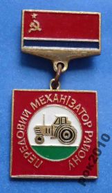 Відзнаки Знаки отличий ^/--/^ передовой механизатор района УССР трактор ^_^^^ передовий механізатор району УРСР трактор - фото фото фото