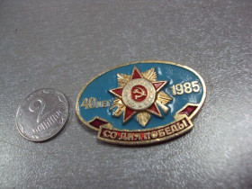 Пам'ятні і ювілейні Памятные и юбилейные ^/--/^ знак 40 лет со дня победы 1985 №1065 ^_^^^ знак 40 років з дня перемоги 1985 No 1065 - фото фото фото