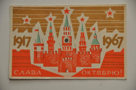 Інше Другое ^/--/^ СССР ПК Открытка Слава Октябрю 1967 ^_^^^ СРСР ПК Листівка Слава Жовтню 1967 - фото фото фото