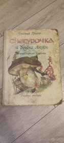 Видання - р. Издания - гг. ^/--/^ Братья Гримм. Снегурочка и другие сказки. 1967 г. Илл. Нардини  (Зидаров) ^_^^^ Брати Гримм. Снігурочка та інші казки. 1967 Ілл. Нардіні (Зідаров) - фото фото фото