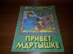 Художня література Художественная литература ^/--/^ Григорий Остер Привет мартышке  (Рисунки Сергея Богачёва, Марины Байковой) ^_^^^ Григорій Остер Привіт мартишці (Рисунки Сергія Богачова, Марини Байкової) - фото фото фото
