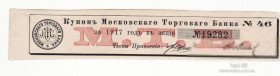 Інше Другое ^/--/^ Купон Московского торгового банка 1917 №46 ^_^^^ Купон Московського торгового банку 1917 No 46 - фото фото фото