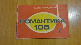 Інше Другое ^/--/^ Руководство пользования Магниторадиола Романтика 105 ^_^^^ Керівництво Магніторадіола Романтика 105 - фото фото фото