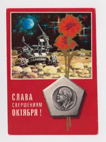 СРСР СССР ^/--/^ СЛАВА СВЕРШЕНИЯМ ОКТЯБРЯ - КОСМОС - ЛЕНИН  ДМПК 1973 / 1974 г.  РЯХОВСКИЙ  чистая  ^_^^^ СЛАВА ЗВЕРШЕННЯМ Жовтня - КОСМОС - ЛЕНІН ДМПК 1973 / 1974 РЯХОВСЬКИЙ чиста - фото фото фото