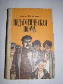 Видання - р. Издания - гг. ^/--/^ Антон Макаренко - Педагогическая поэма ^_^^^ Антон Макаренко - Педагогічна поема - фото фото фото