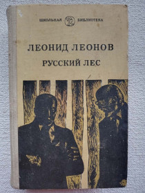 Видання - р. Издания - гг. ^/--/^ Леонид Леонов - Русский лес. 1980 год ^_^^^ Леонід Леонов — російський ліс. 1980 рік - фото фото фото