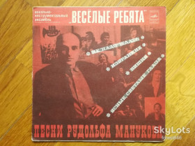 Платівки Пластинки ^/--/^ Веселые ребята-Песни Рудольфа Манукова  (1)-Ex., 7&amp;quot;-Мелодія ^_^^^ Веселые ребята-Песны Рудольфа Манукова (1)-Ex., 7&amp;quot;-Мелодия - фото фото фото