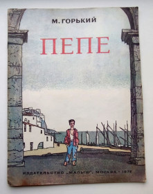 Видання - р. Издания - гг. ^/--/^ М. Горький ПЕПЕ Рисунки М. Майофиса Изд. Малыш 1978 /--/ г ^_^^^ М. Горький ПЕПЕ Рисунки М. Майофіса Вид. Малюк 1978 - фото фото фото