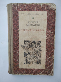 Видання - р. Издания - гг. ^/--/^ Чингиз Айтматов. Первый учитель. ^_^^^ Чингіз Айтматов. Перший учитель. - фото фото фото