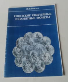 Видання - р. Издания - гг. ^/--/^ Книга: И.В. ЯКОВЛЕВ  Советские юбилейные и памятные монеты  1989 ^_^^^ І.В. ЯКОВЛЕВ Радянські ювілейні та пам'ятні монети 1989 - фото фото фото
