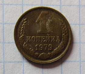 - - ^/--/^ СССР 1 копейка, 1979 г. ^_^^^ СРСР 1 копійка, 1979 - фото фото фото