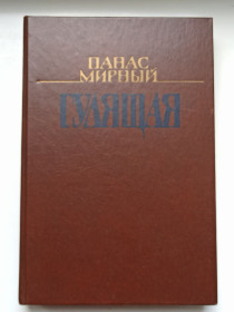 Видання - р. Издания - гг. ^/--/^ Гулящая - Панас Мирный - ^_^^^ Гуляча - Панас Мирний - - фото фото фото