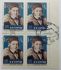 СРСР - СССР - ^/--/^ СССР 1964 Струве, квартблок, гашеный ^_^^^ СРСР 1964 Струве, квартблок, гашений - фото фото фото
