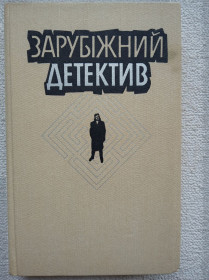 Видання - р. Издания - гг. ^/--/^ Заруіжний детектив - Любий мій Шерлок Холмс. Загибель судді Мрочека. Ідея в сім мільонів. ^_^^^ Любой мой Шерлок Холмс. Гибель судьи Мрочека. Идея в семь миллионов. - фото фото фото