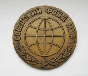 Медалі СРСР Медали СССР ^/--/^ СОВЕТСКИЙ ФОНД МИРА = настольная медаль = тяж.металл ^_^^^ Радянський фонд світу настільна медаль тяж.метал - фото фото фото