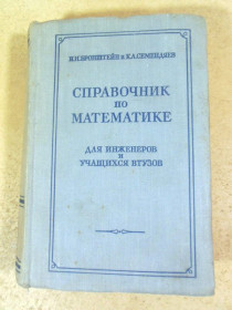 Видання - р. Издания - гг. ^/--/^ Справочник по математике для инженеров и учащихся втузов ^_^^^ Довідник з математики для інженерів та учнів втузів - фото фото фото