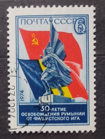 Історія та особистості История и личности ^/--/^ СССР 1974 г - 30-летие освобождения Румынии от фашистского ига, гаш ^_^^^ СРСР 1974 - 30-річчя визволення Румунії від фашистського ярма, гаш - фото фото фото