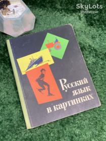Видання - р. Издания - гг. ^/--/^ Книга учебное пособие «Русский язык в картинках. Часть 2» И.В. Баранников, Л.А. Варковицкая 1968 Просвещение  (Н /--/ 7046) ^_^^^ Книга навчальний посібник «Російська мова в картинках. Частина 2» І.В. Баранніков, Л.А. Варковицька 1968 Просвітництво (Н /--/ 7046) - фото фото фото