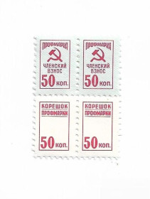 СРСР - СССР - ^/--/^ Профмарка квартблок 50 копеек ^_^^^ Профмарка квартблок 50 копійок - фото фото фото