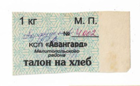 Місцеві випуски Местные выпуски ^/--/^ Талон на хлеб Авангард Мелитополь Запорожье 1 килограмм. Штамп ^_^^^ Талон на хліб Авангард Мелітополь Запоріжжя 1 кілограм. Штамп - фото фото фото