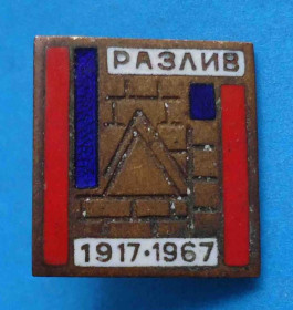 Пам'ятні і ювілейні Памятные и юбилейные ^/--/^ Разлив 1917-1967 тяжелый ^_^^^ Розлив 1917-1967 важкий - фото фото фото