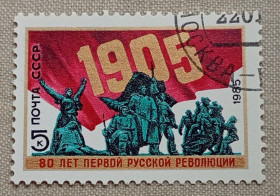 Історія та особистості История и личности ^/--/^ СССР 1985 г - 80-летие Первой русской революции 1905 года, гаш ^_^^^ СРСР 1985 - 80-річчя Першої російської революції 1905 року, гаш - фото фото фото