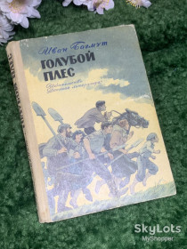 Видання - р. Издания - гг. ^/--/^ Книга повести «Голубой плёс» Иван Багмут 1972 г.  (Н /--/ 2988) ^_^^^ Книга повісті «Блакитний плес» Іван Багмут 1972 р. (Н /--/ 2988) - фото фото фото