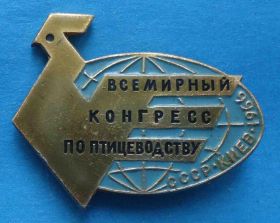 Пам'ятні і ювілейні Памятные и юбилейные ^/--/^ Всемирный конгресс по птицеводству СССР Киев 1966 ^_^^^ Всесвітній конгрес з птахівництва СРСР Київ 1966 - фото фото фото