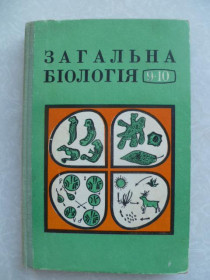 Видання - р. Издания - гг. ^/--/^ Загальна біологія 9-10.Ю.І.Полянський ^_^^^ Общая биология 9-10.Ю.И.Полянский - фото фото фото