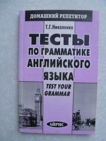 Видання - р. Издания - гг. ^/--/^ Николенко Т.Г. Тесты по грамматике английского языка. ^_^^^ Ніколенко Т.Г. Тести з граматики англійської мови. - фото фото фото
