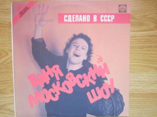 Платівки Пластинки ^/--/^ LP Ваня Московский шоу Сделано В СССР  Nm Россия ^_^^^ LP Ваня Московський шоу Зроблено В СРСР Nm Росія - фото фото фото