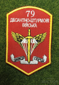 Інше Другое ^/--/^ Шеврон Украина /--/ 79 ОДШБр десантно-штурмовых войск № 1754 ^_^^^ Шеврон Україна /--/ 79 ОДШБр десантно-штурмових військ No 1754 - фото фото фото