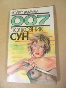 Видання - р. Издания - гг. ^/--/^ Роберт Маркем. Полковник Сун. 007 ^_^^^ Роберт Маркем.Полковник Сун.007 - фото фото фото