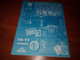 Навчальна література Учебная литература ^/--/^ Контурні карти з історії України  (10-11 класи) ^_^^^ Контурные карты по истории Украины (10-11 классы) - фото фото фото