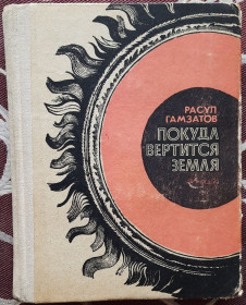 Видання - р. Издания - гг. ^/--/^ Р. Гамза́тов Поки крутиться земля  (російською мовою) ^_^^^ Р. Гамзатов Пока крутится земля (на русском языке) - фото фото фото