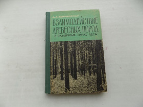 Видання - р. Издания - гг. ^/--/^ Книга Д.Лавриненко Взаимодействие древесных пород в различных типах леса ^_^^^ Книга Д.Лавриненко Взаємодія деревних порід у різних типах лісу - фото фото фото