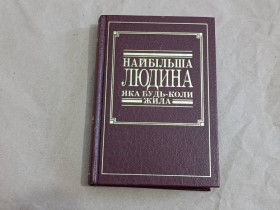 Медицина і здоров'я Медицина и здоровье ^/--/^ Самый великий человек, который когда-либо жил. ^_^^^ Найбільша людина, яка коли-небудь жила. - фото фото фото