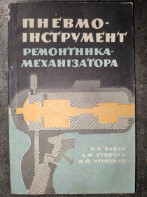 Видання - р. Издания - гг. ^/--/^ книга: ПНЕВМОІНСТРУМЕНТ РЕМОНТНИКА-МЕХАНІЗАТОРА 1966 /--/ р. ^_^^^ Книга: ПНЕВМОИНСТРУМЕНТ РЕМОНТНИКА-МЕХАНИЗАТОРА 1966 /--/ г. - фото фото фото