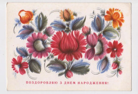 СРСР СССР ^/--/^ ПОЗДОРОВЛЯЮ З ДНЕМ НАРОДЖЕННЯ - С ДНЕМ РОЖДЕНИЯ = 1973 р. = ШУЛИК = чиста = тираж 36 тис. ^_^^^ Поздравляю с Днем Рождения - С Днем рождения = 1973 г. = Шулик = чистый = тираж 36 тыс. - фото фото фото