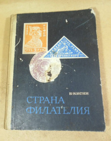 Видання - р. Издания - гг. ^/--/^ Б. Кисин. Страна Филателия 1969 ^_^^^ Б. Кисин. Країна Філателія 1969 - фото фото фото