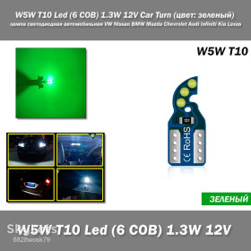 Діодні Диодные ^/--/^ W /--/ 5 /--/ W T /--/ 10 Led  (6 COB) 1.3 /--/ W 12 /--/ V Car Turn  (цвет: зеленый) лампа светодиодная автомобильная VW Nissan BMW Mazda Chevrolet Audi Infiniti Kia Lexus ^_^^^ W /--/ 5 /--/ W T /--/ 10 Led (6 COB) 1.3 /--/ W 12 /--/ V Car Turn (колір: зелений) лампа світлодіодна автомобільна VW Nissan BMW Mazda Chevrolet Audi Infiniti Kia Lexus - фото фото фото